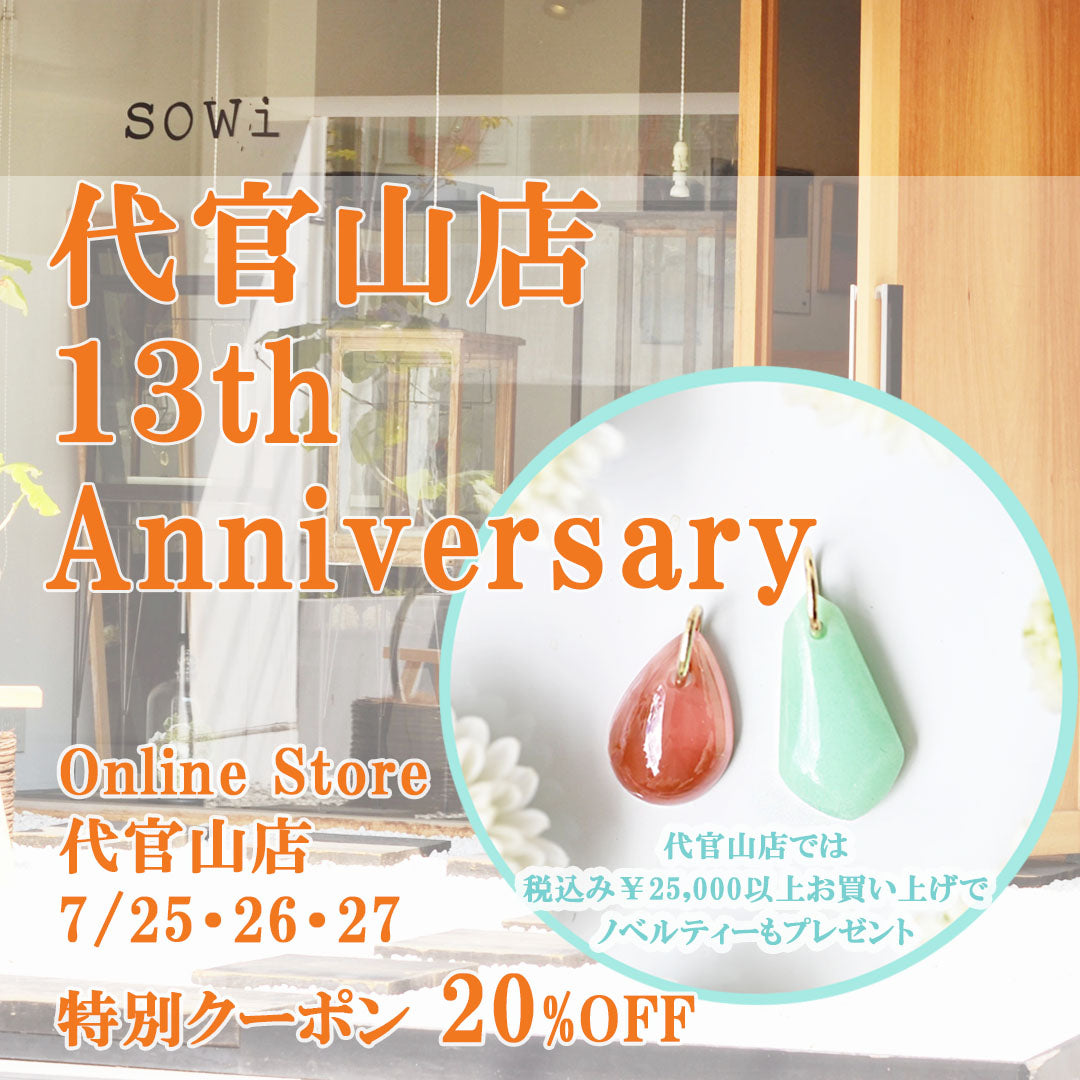 代官山店13周年記念イベントのお知らせ