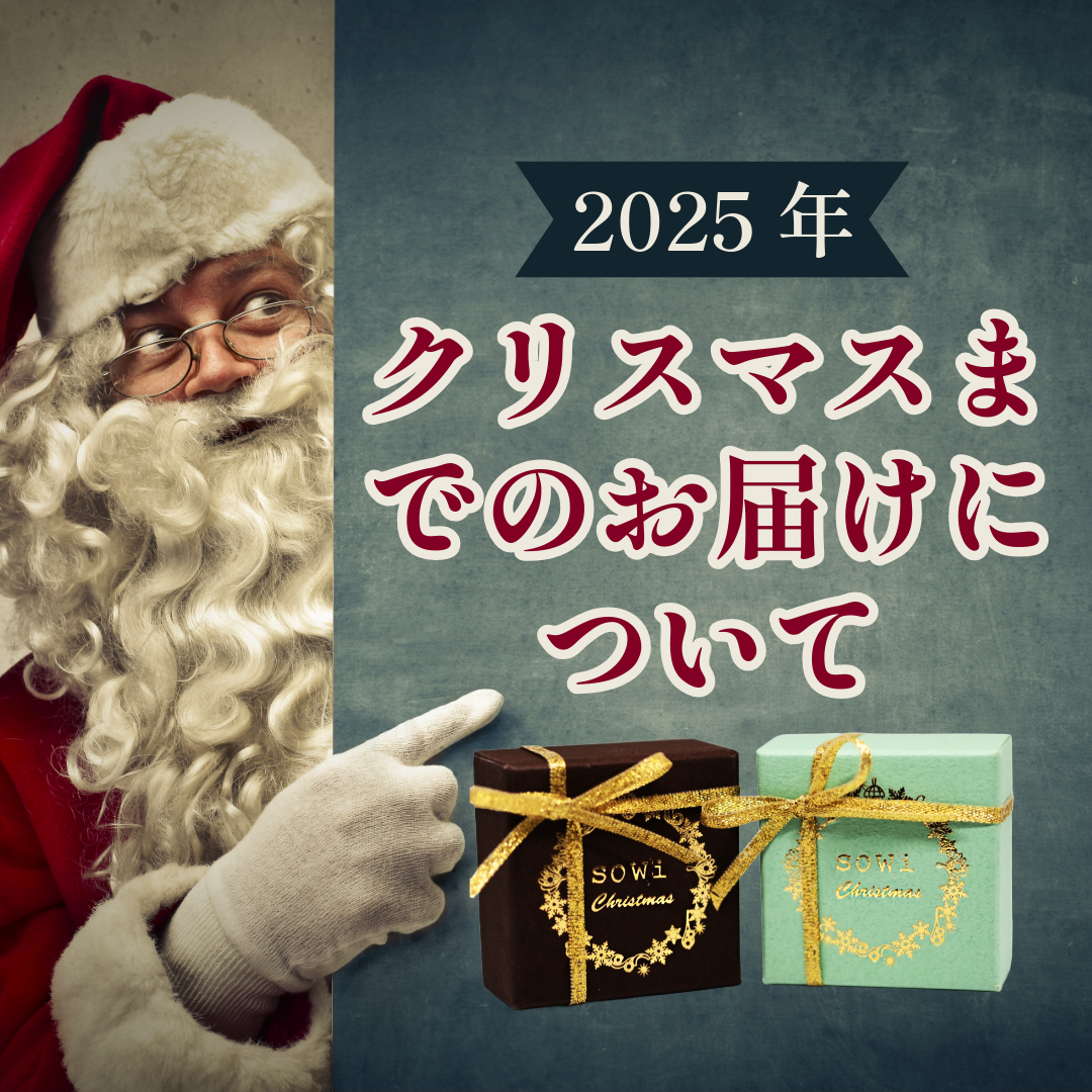 2025年クリスマスまでの商品のお届けに関して