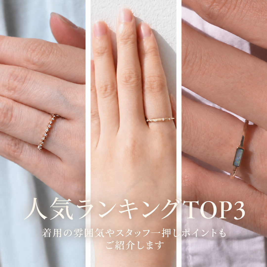 【sowi 人気ランキングTOP3】大切な方への贈りものに、自分へのご褒美に。心ときめくリング選び