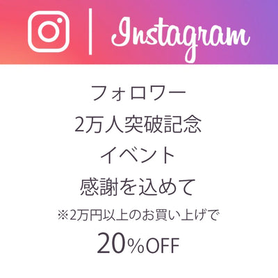 【Instagramフォロワー2万人突破記念♪割引キャンペーン】