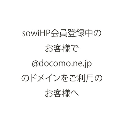 【大切なお知らせ】docomo.ne.jpのドメインをご利用のお客様へ