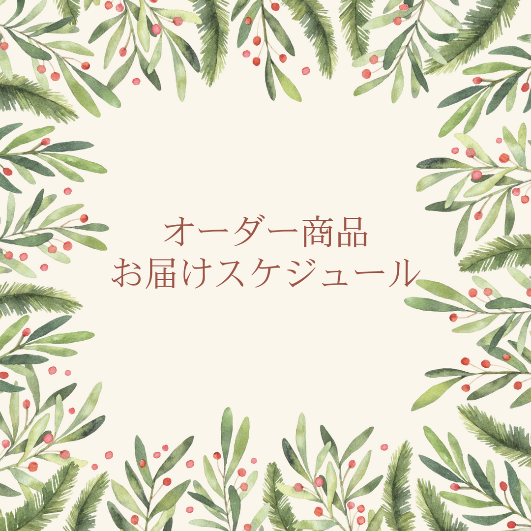 オーダー商品お届けスケジュールのご連絡