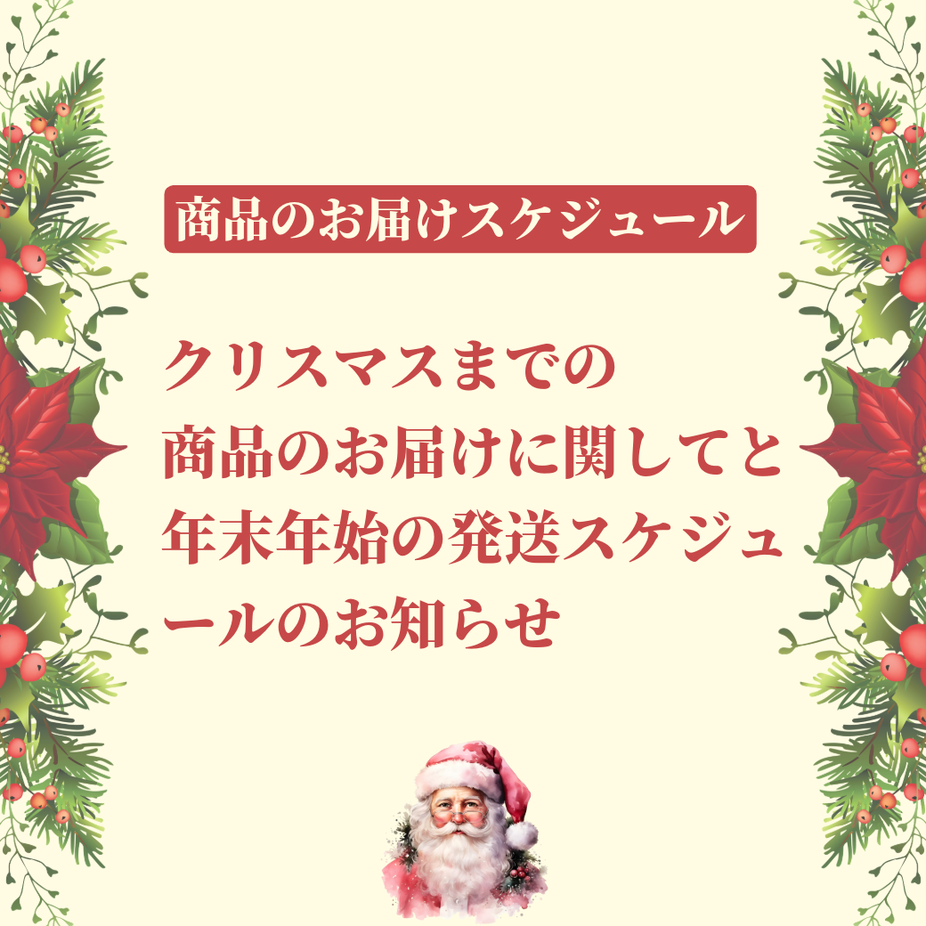 クリスマスまでの商品のお届けに関してと年末年始の発送スケジュールのお知らせ
