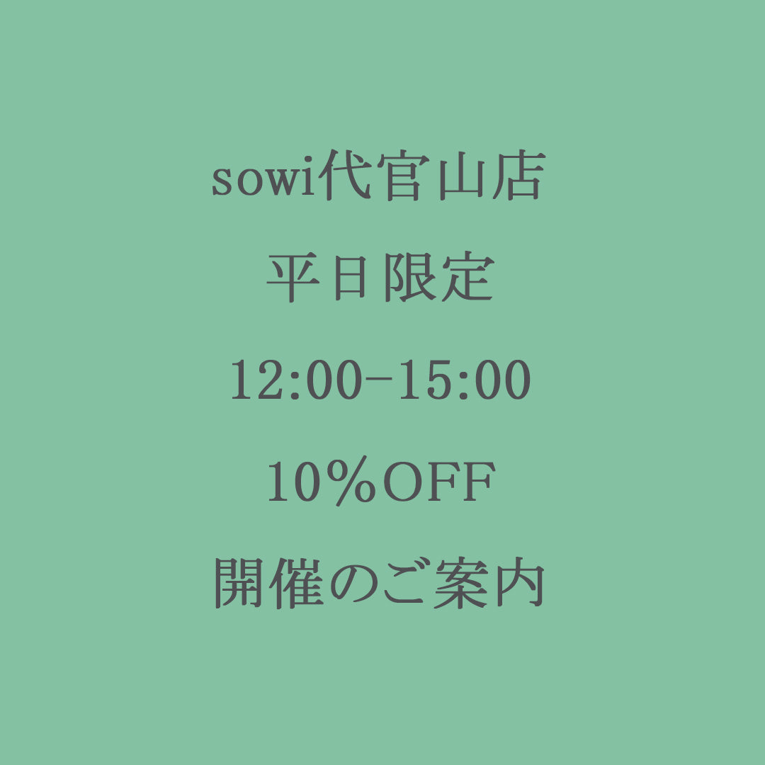 【代官山店限定】平日時間帯限定10%OFF開催のご案内