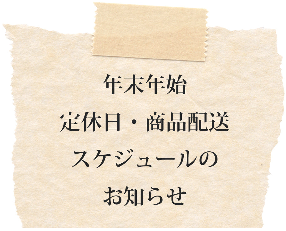 年末年始スケジュールのお知らせ