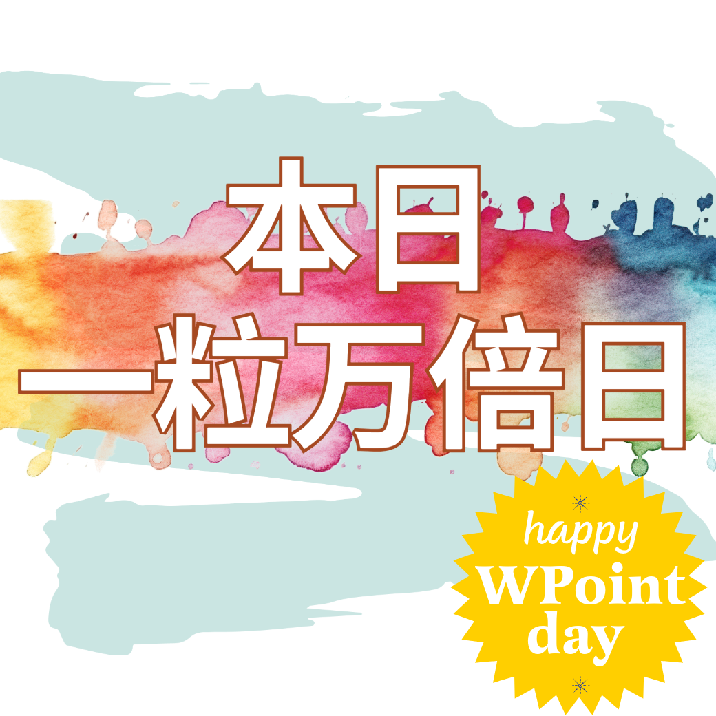 一粒万倍日