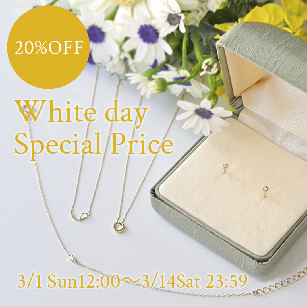 WhiteDay　SpecialPrice20％OFF