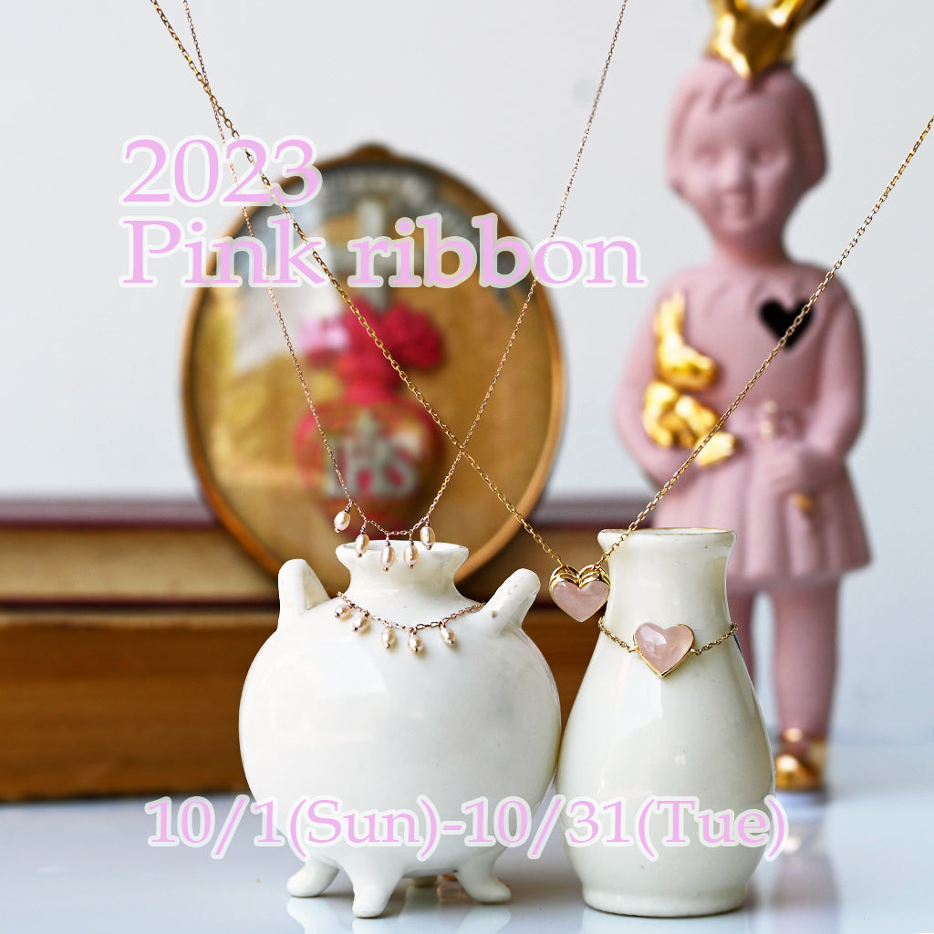2023年ピンクリボン