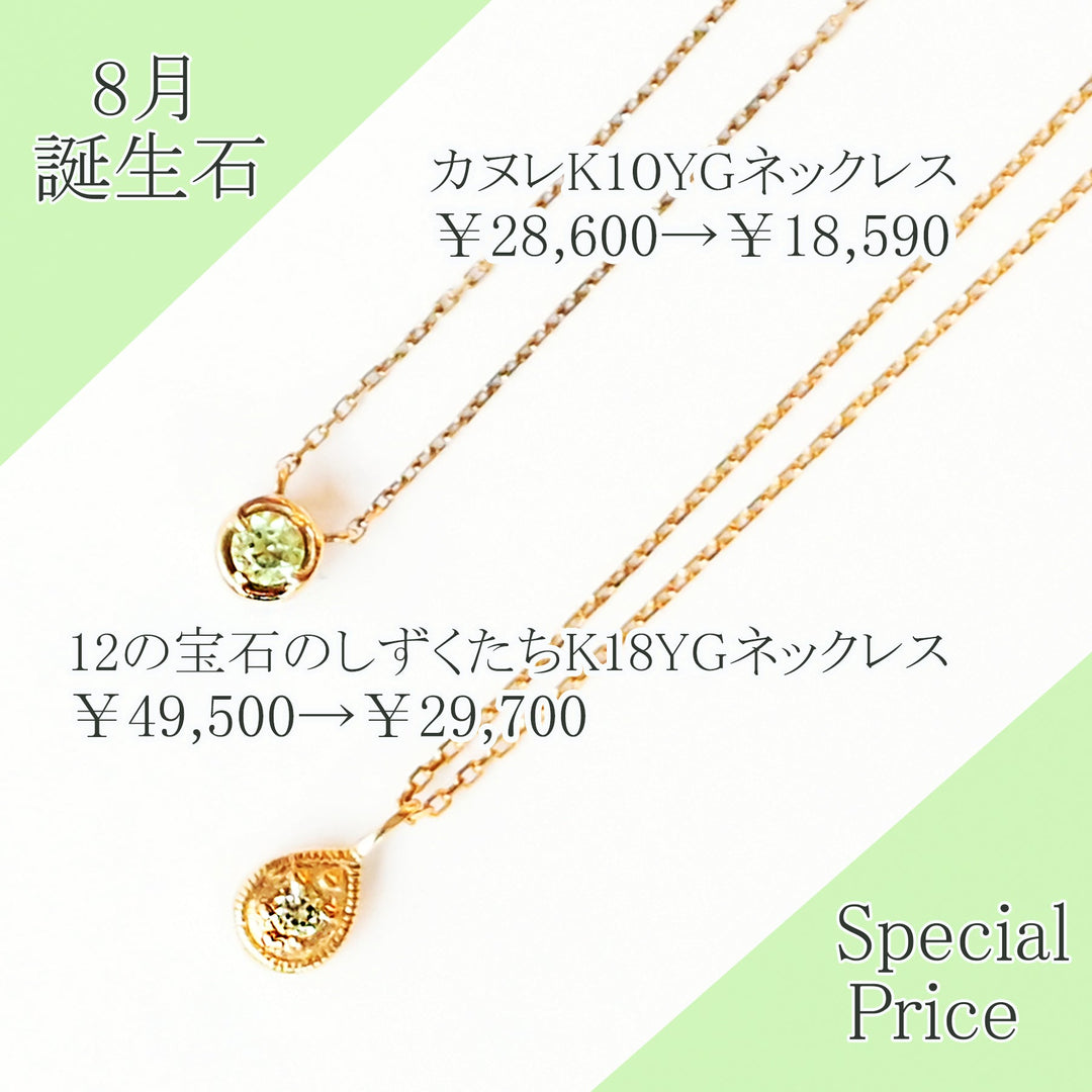8月のお買い得品