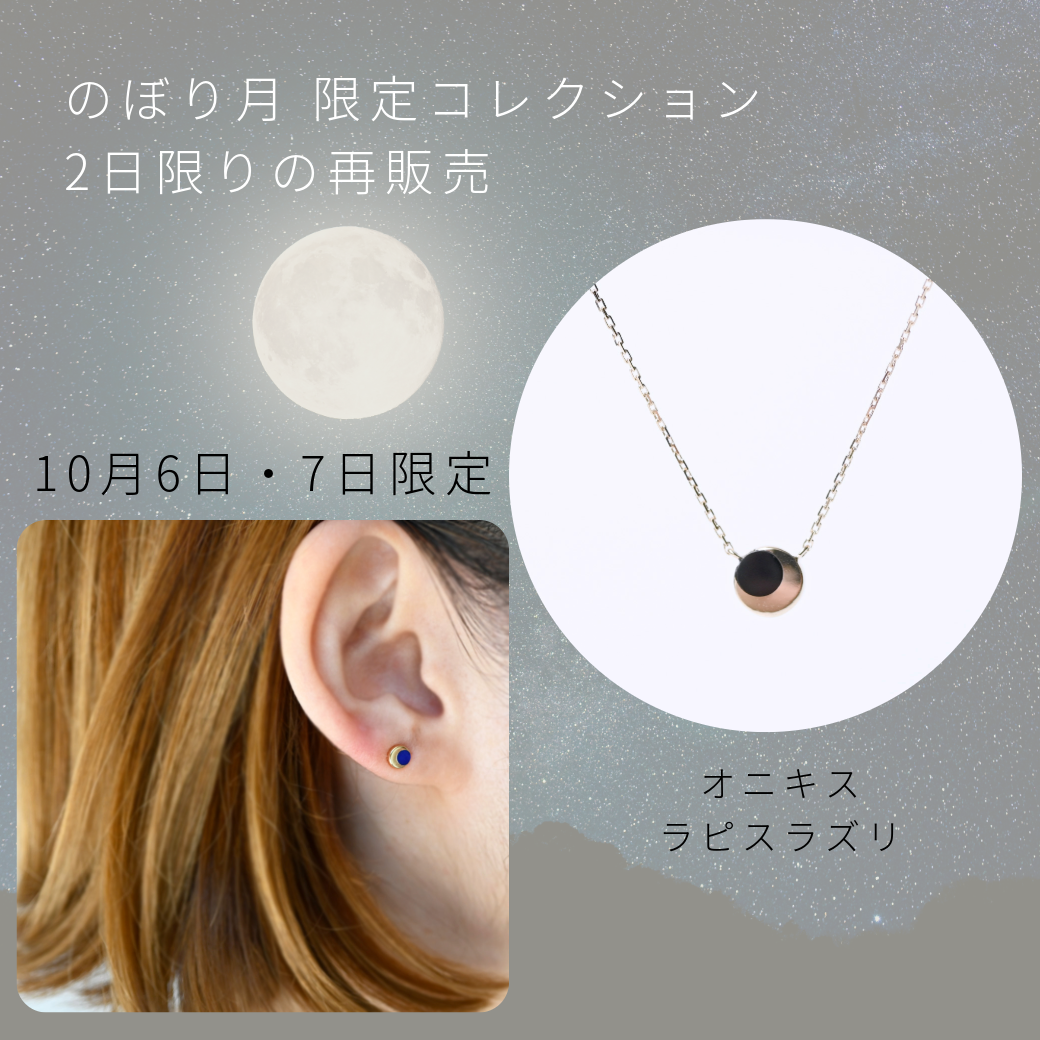 のぼり月　2日間限定販売