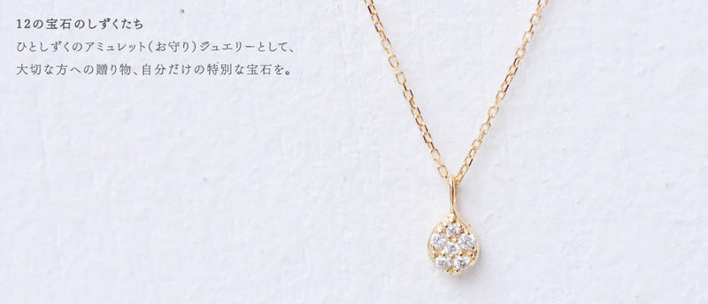 12の宝石のしずくたち・誕生石×ダイヤモンド・リバーシブルネックレス【K18YG】