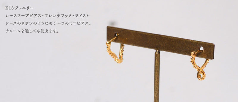 レースフープピアス・フレンチフック・ツイスト【K10YG/K18YG】 – sowi