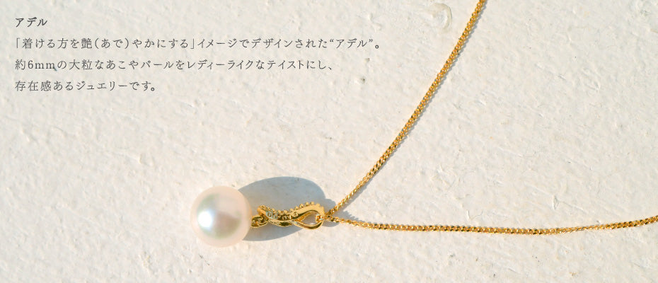 アデル・あこやパール・ネックレス【K18YG】 – sowi